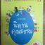 สนุกหรรษา ด้วยนิทานคุณธรรม โดยนิทัศน์ ธีระวิทย์