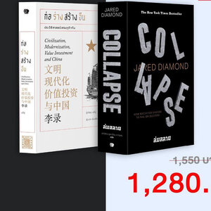 ชุด ก่อร่างสร้างจีน & Collapse (รวม 2 เล่ม) ชุด ก่อร่างสร้างจีน & Collapse (รวม 2 เล่ม)