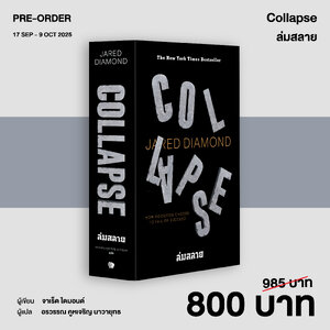 ล่มสลาย ไขปริศนาความล่มจมของสังคมและอารยธรรม Collapse: How Societies Choose to Fail or Succeed